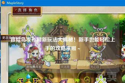 冒险岛发布网新玩法大揭秘！新手也能轻松上手的攻略来啦～