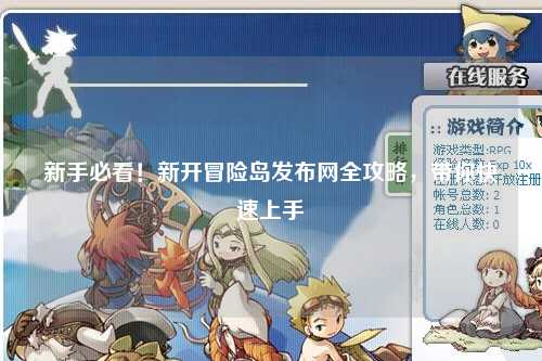 新手必看！新开冒险岛发布网全攻略，带你快速上手