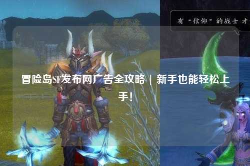 冒险岛SF发布网广告全攻略 | 新手也能轻松上手！