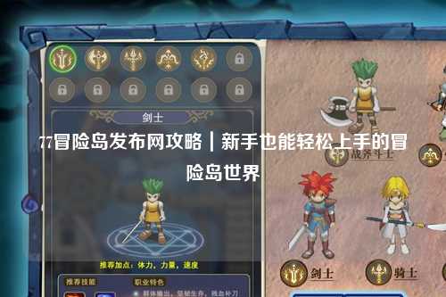 77冒险岛发布网攻略｜新手也能轻松上手的冒险岛世界