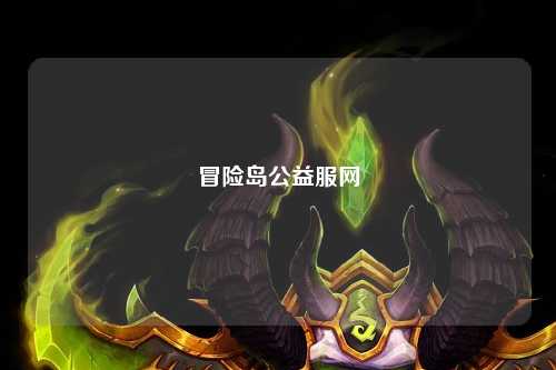冒险岛公益服网