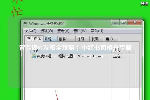 冒险岛SF发布全攻略 | 小红书风格分享篇