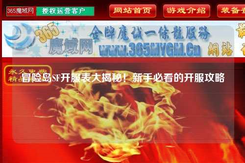 冒险岛SF开服表大揭秘！新手必看的开服攻略✨