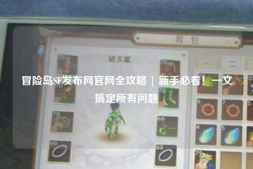 冒险岛SF发布网官网全攻略 | 新手必看！一文搞定所有问题