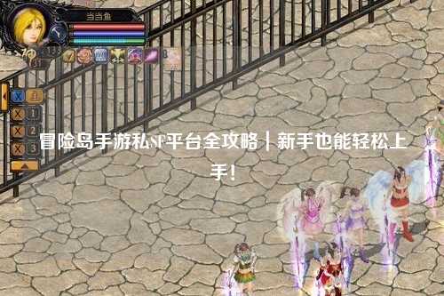 冒险岛手游私SF平台全攻略｜新手也能轻松上手！