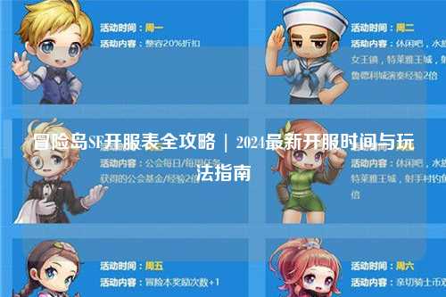 冒险岛SF开服表全攻略 | 2024最新开服时间与玩法指南