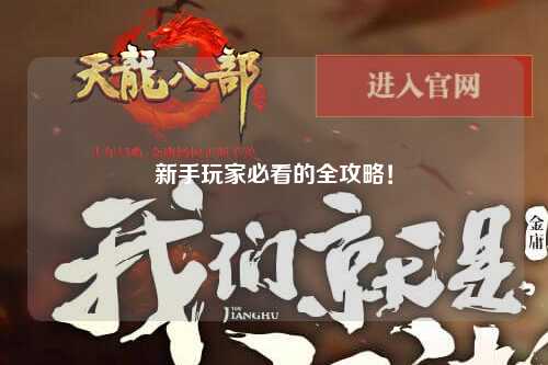 新手玩家必看的全攻略！