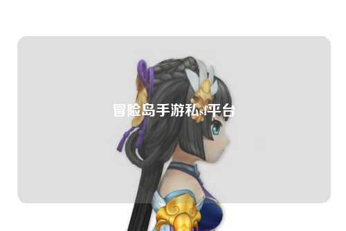 冒险岛手游私sf平台