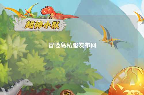 冒险岛私服发布网