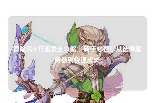 冒险岛SF开服表全攻略 | 新手必看！从选择服务器到快速成长