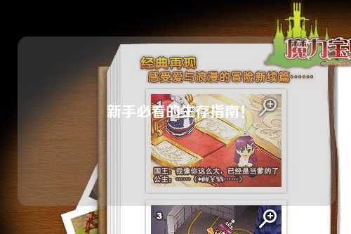 新手必看的生存指南！