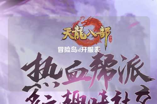 冒险岛sf开服表