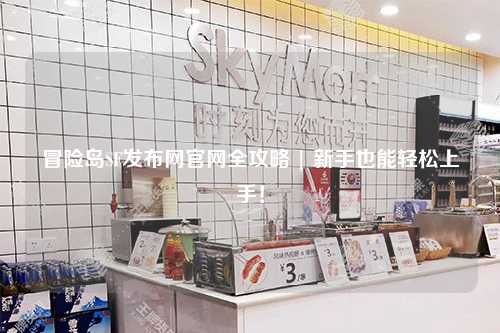 冒险岛SF发布网官网全攻略 | 新手也能轻松上手！