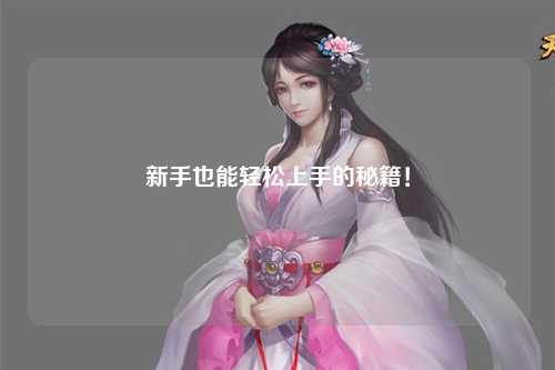 新手也能轻松上手的秘籍！