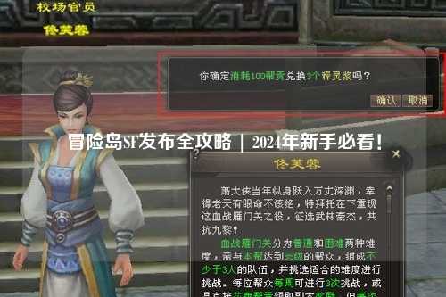 冒险岛SF发布全攻略 | 2024年新手必看！