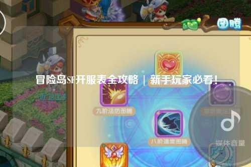 冒险岛SF开服表全攻略 | 新手玩家必看！