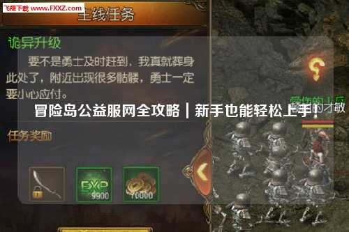 冒险岛公益服网全攻略｜新手也能轻松上手！