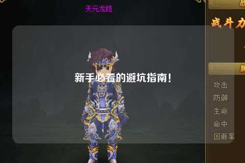 新手必看的避坑指南！