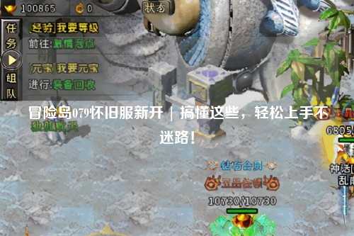 冒险岛079怀旧服新开 | 搞懂这些，轻松上手不迷路！