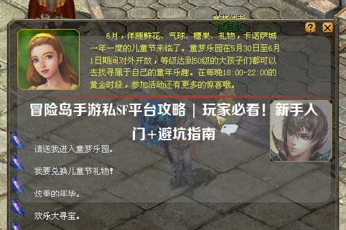 冒险岛手游私SF平台攻略 | 玩家必看！新手入门+避坑指南