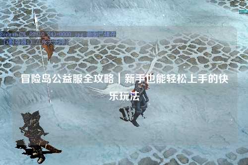 冒险岛公益服全攻略｜新手也能轻松上手的快乐玩法