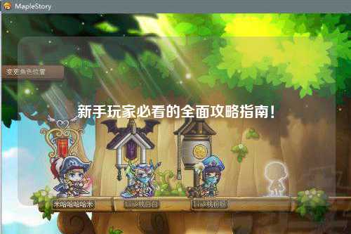 新手玩家必看的全面攻略指南！