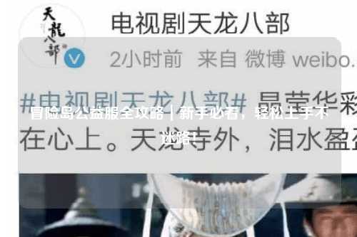 冒险岛公益服全攻略｜新手必看，轻松上手不迷路！