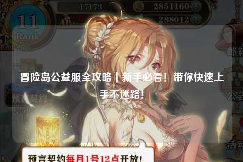 冒险岛公益服全攻略｜新手必看！带你快速上手不迷路！