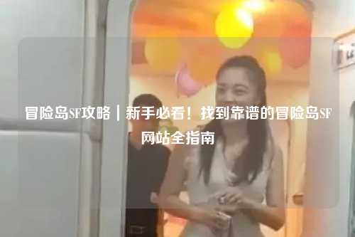 冒险岛SF攻略｜新手必看！找到靠谱的冒险岛SF网站全指南