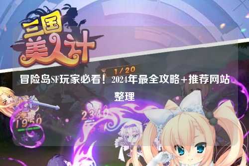 冒险岛SF玩家必看！2024年最全攻略+推荐网站整理