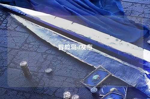 冒险岛sf发布