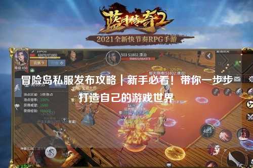 冒险岛私服发布攻略｜新手必看！带你一步步打造自己的游戏世界