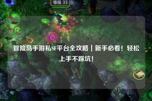 冒险岛手游私SF平台全攻略｜新手必看！轻松上手不踩坑！
