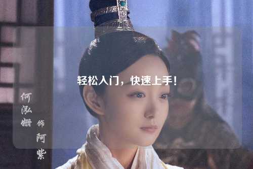 轻松入门，快速上手！