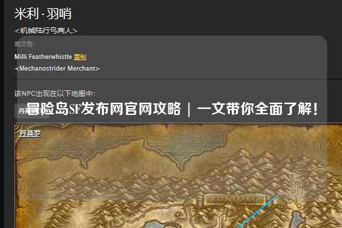 冒险岛SF发布网官网攻略 | 一文带你全面了解！