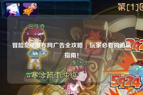 冒险岛SF发布网广告全攻略 | 玩家必看的避坑指南！