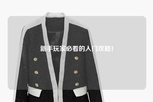 新手玩家必看的入门攻略！