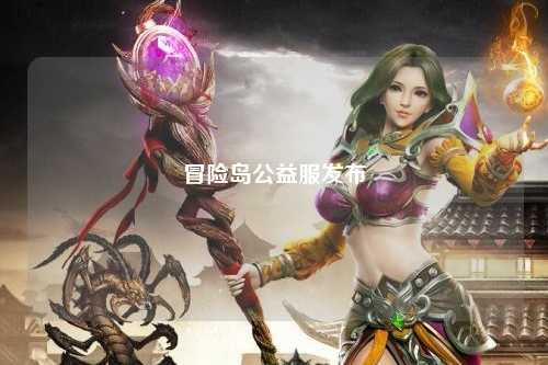 冒险岛公益服发布