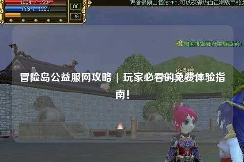 冒险岛公益服网攻略 | 玩家必看的免费体验指南！