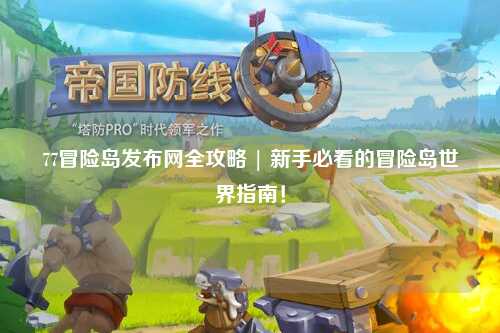 77冒险岛发布网全攻略 | 新手必看的冒险岛世界指南！