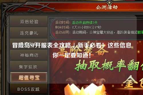 冒险岛SF开服表全攻略 | 新手必看！这些信息你一定要知道！