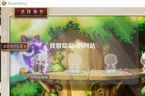 找冒险岛sf的网站