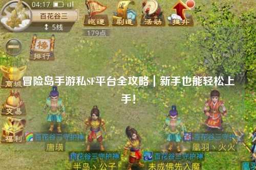 冒险岛手游私SF平台全攻略｜新手也能轻松上手！