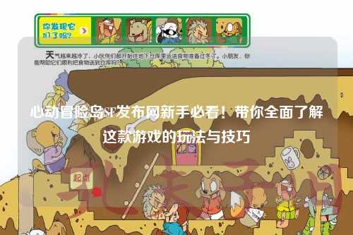 心动冒险岛SF发布网新手必看！带你全面了解这款游戏的玩法与技巧