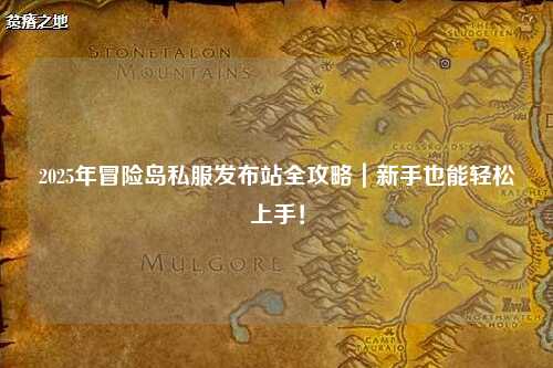 2025年冒险岛私服发布站全攻略｜新手也能轻松上手！