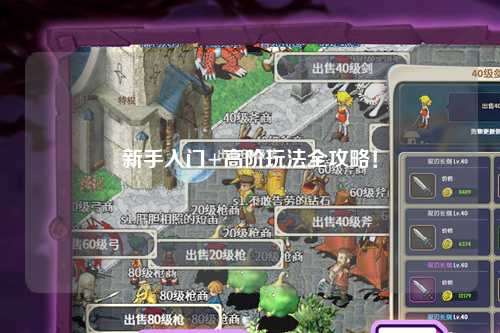 新手入门+高阶玩法全攻略！