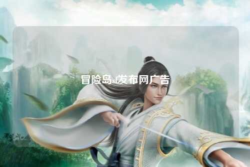 冒险岛sf发布网广告