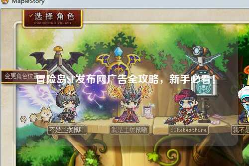 冒险岛SF发布网广告全攻略，新手必看！