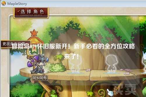 冒险岛079怀旧服新开！新手必看的全方位攻略来了！✨