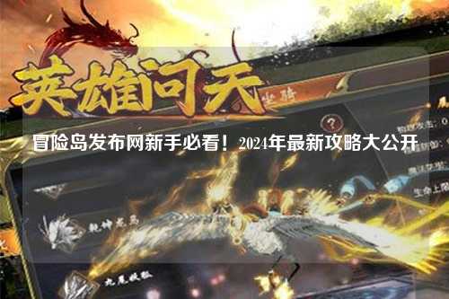 冒险岛发布网新手必看！2024年最新攻略大公开